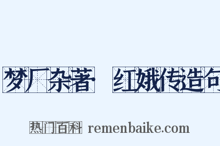 梦厂杂著·红娥传造句是什么意思的图片